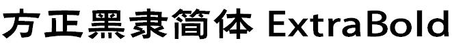 方正黑隸簡體 ExtraBold.ttf